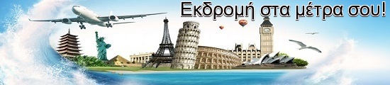 Εκδρομή στα μέτρα σου