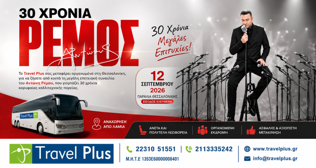 Ρέμος- Θεσσαλονικη 12/09/2026