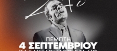 Καλλιμάρμαρο: 04/09 ΣΤΕΛΙΟΣ