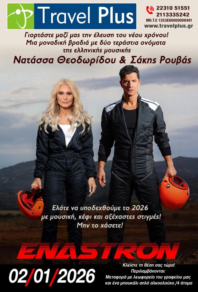 Θεοδωρίδου – Ρουβάς 02/01/26