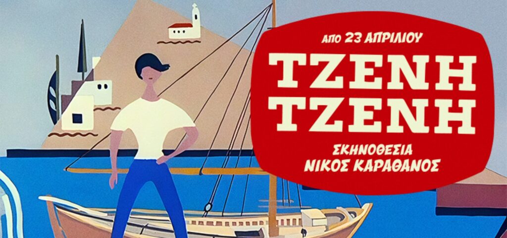 Αθήνα & Θέατρο: ΤΖΕΝΗ-ΤΖΕΝΗ 03/05/26