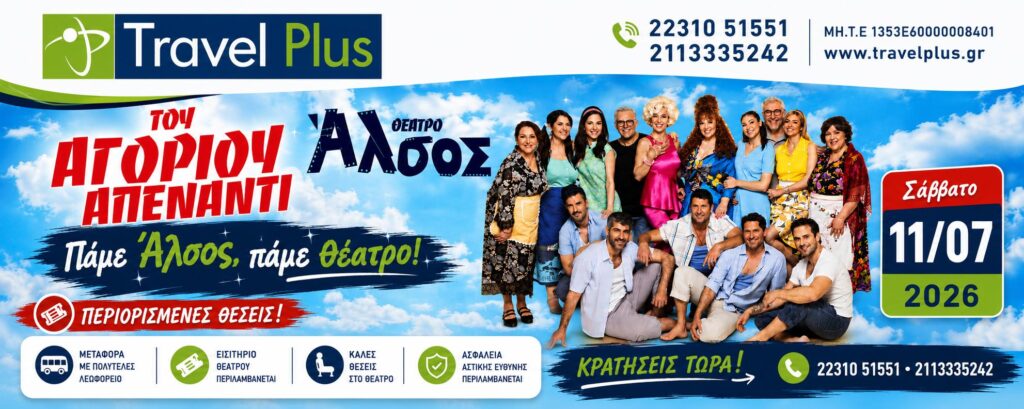 Θέατρο Άλσος:  11/07/26