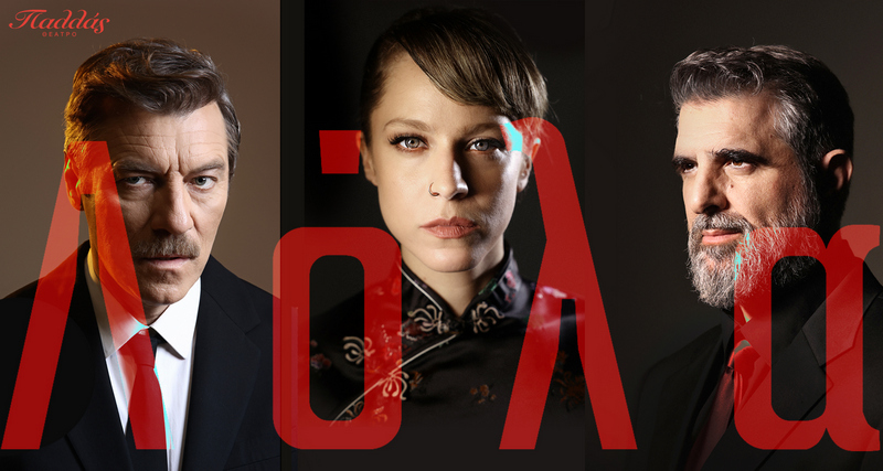 Αθήνα & Θέατρο: ΛΟΛΑ 31/01/26