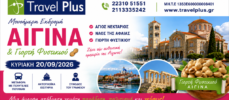 ΑΙΓΙΝΑ&ΓΙΟΡΤΗ ΦΥΣΤΙΚΙΟΥ 20/9