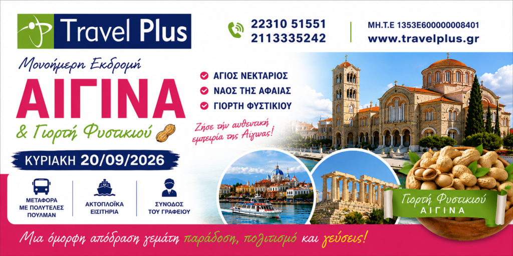 ΑΙΓΙΝΑ&ΓΙΟΡΤΗ ΦΥΣΤΙΚΙΟΥ 20/9